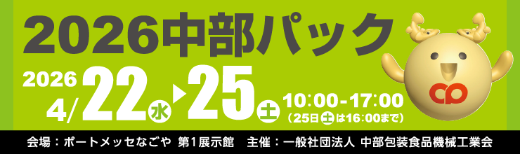 2026 中部パックに出展