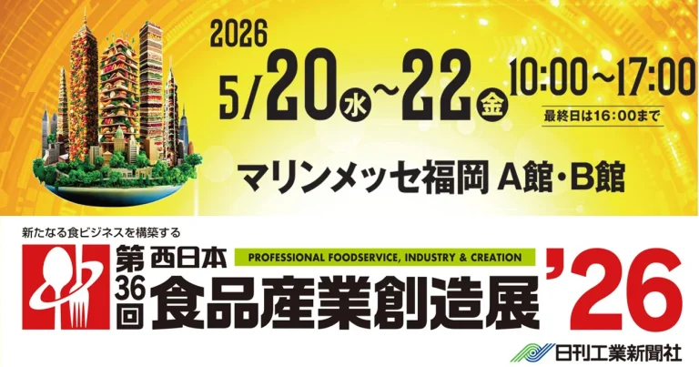 第36回 西日本食品産業創造展’26に出展